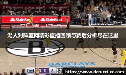 米兰湖人对阵篮网精彩直播回顾与赛后分析尽在这里