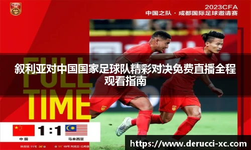 米兰叙利亚对中国国家足球队精彩对决免费直播全程观看指南