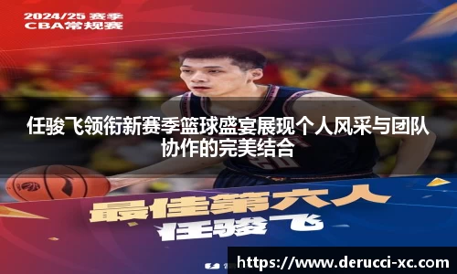米兰任骏飞领衔新赛季篮球盛宴展现个人风采与团队协作的完美结合